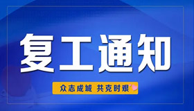 上海J9CLUB中国实业有限公司复工复产！